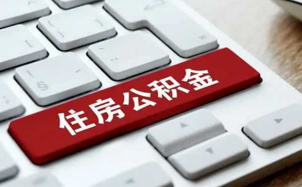 瓦房店套公积金的最好办法（急需用钱提取公积金的方法）